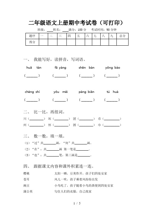 二年级语文上册期中考试卷(可打印)