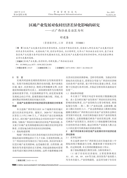 区域产业发展对农村经济差异化影响的研究——以广西壮族自治区为例