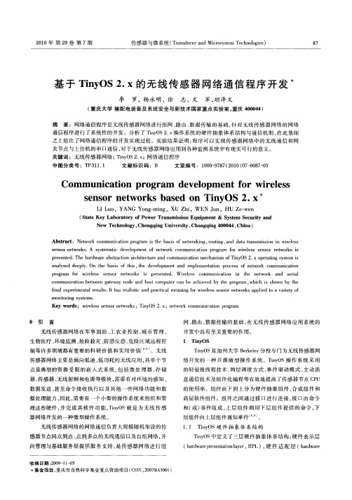 基于TinyOS2.x的无线传感器网络通信程序开发