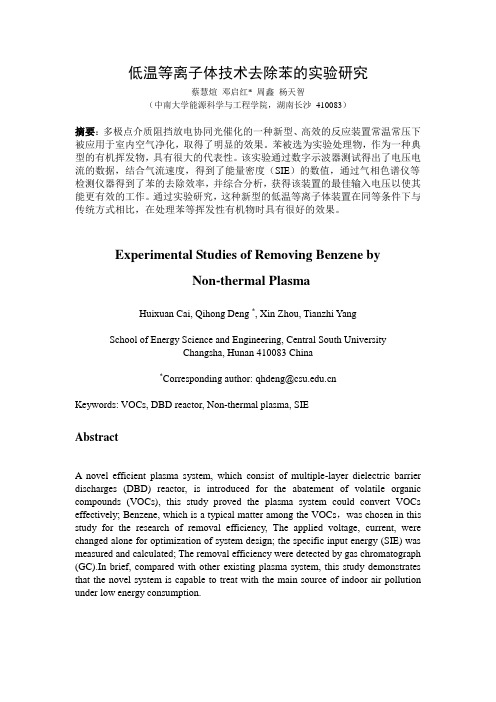 低温等离子体技术去除苯的实验研究