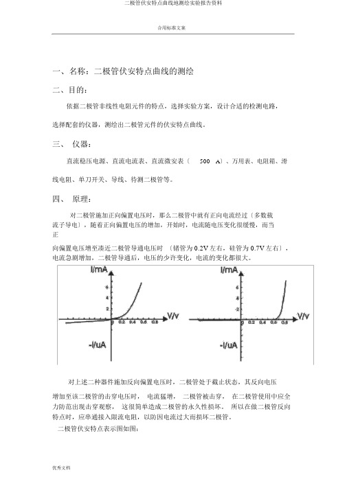 二极管伏安特性曲线地测绘实验报告材料