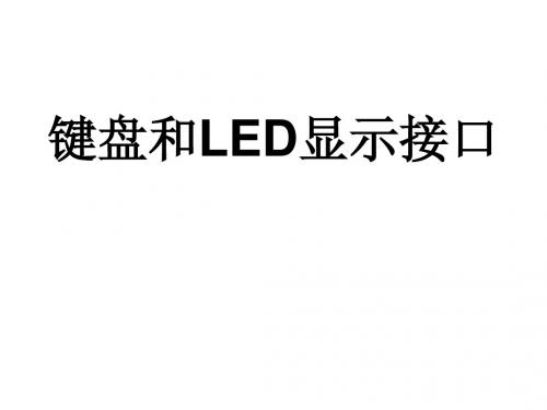 微机原理与接口技术-键盘和LED显示接口