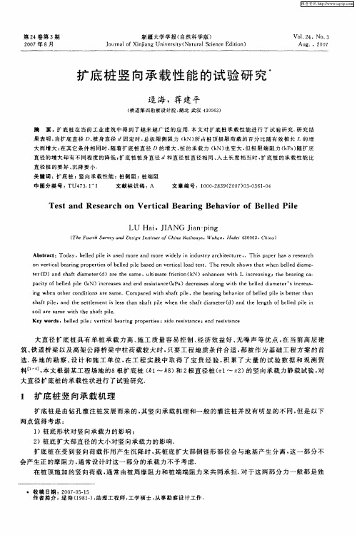 扩底桩竖向承载性能的试验研究