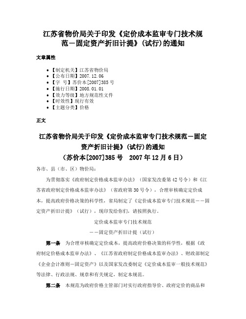 江苏省物价局关于印发《定价成本监审专门技术规范―固定资产折旧计提》(试行)的通知