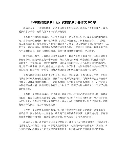 小学生我的家乡日记：我的家乡长春作文700字