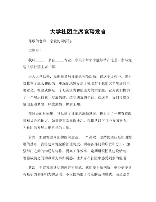 大学社团主席竞聘发言