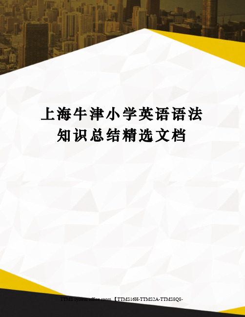 上海牛津小学英语语法知识总结精选文档