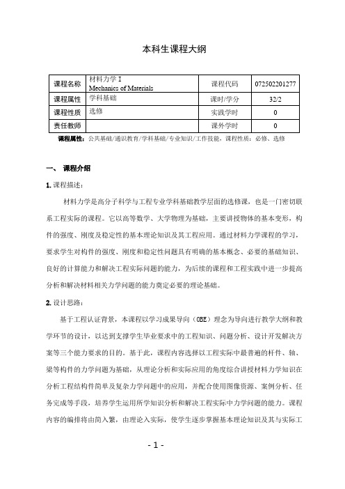 《材料力学I》课程教学大纲