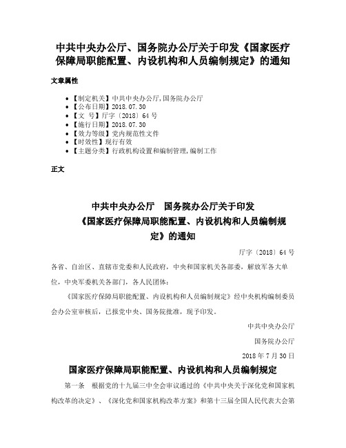 中共中央办公厅、国务院办公厅关于印发《国家医疗保障局职能配置、内设机构和人员编制规定》的通知