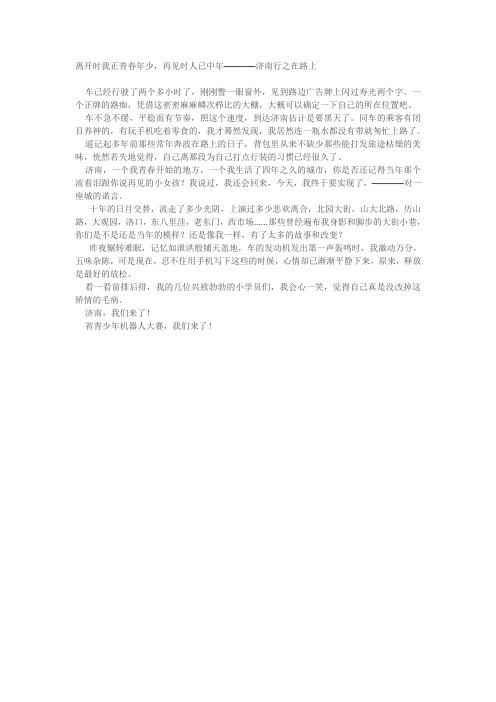 离开时我正青春年少,再见时人已中年————济南行之在路上