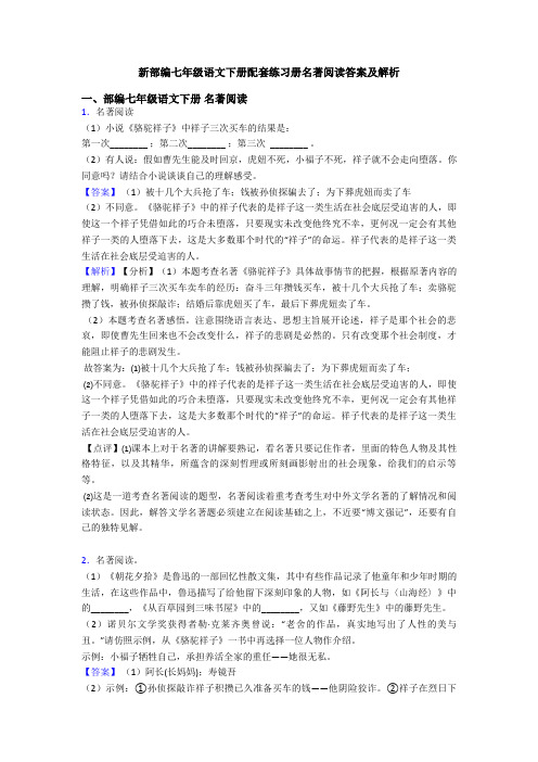 新部编七年级语文下册配套练习册名著阅读答案及解析