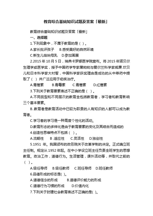 教育综合基础知识试题及答案「最新」