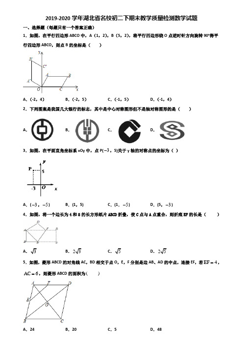 2019-2020学年湖北省名校初二下期末教学质量检测数学试题含解析