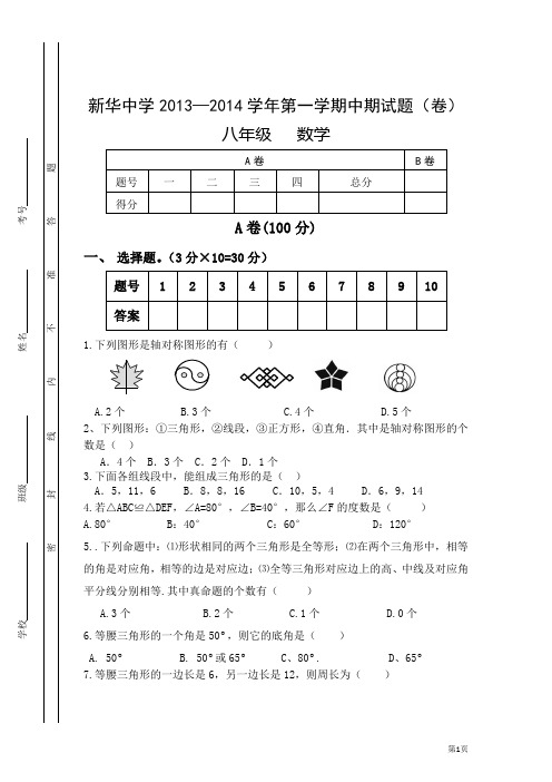 静宁县新华中学2013-2014学年八年级上期中考试数学试题