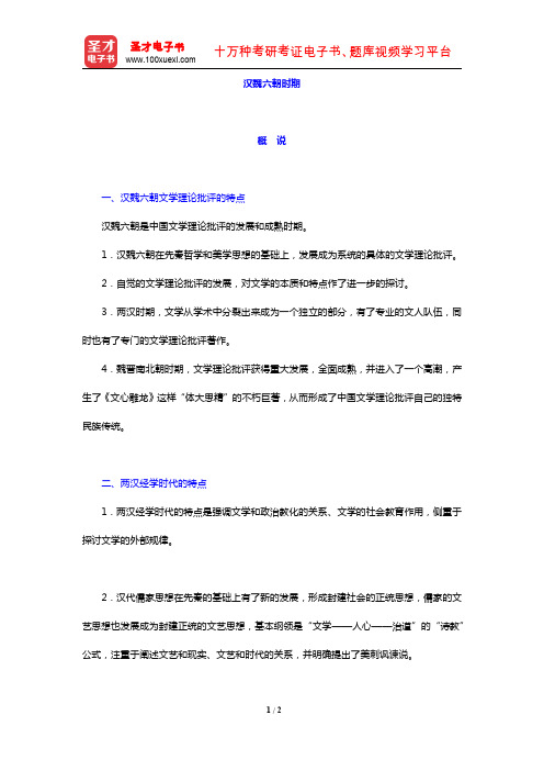 张少康《中国文学理论批评史教程》(修订本)(汉魏六朝时期 概说)【圣才出品】