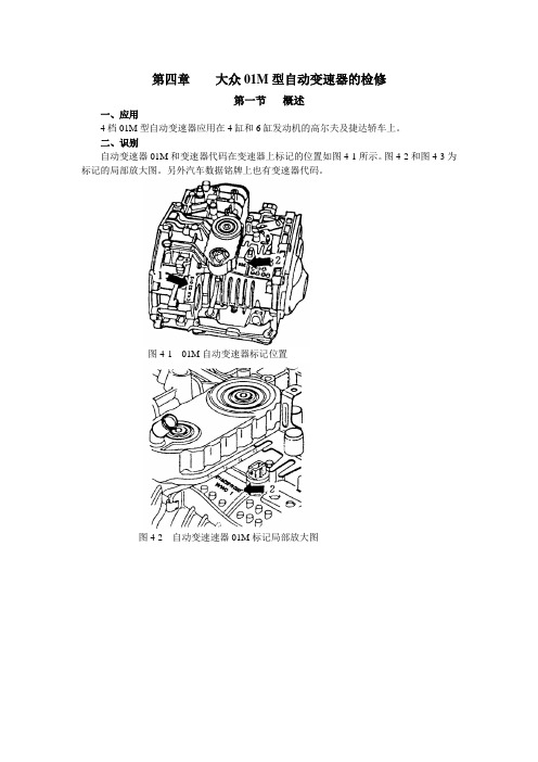 01M自动变速器维修1