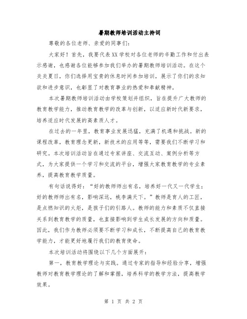 暑期教师培训活动主持词