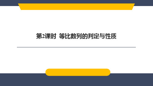 第2课时等比数列的判定与性质2023-2024学年高二上学期数学人教A版(2019)选择性必修第二册