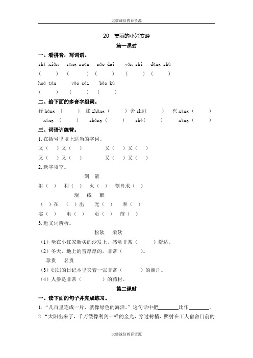 三年级语文上册第20课：美丽的小兴安岭   练习题精编(最新部编人教版)后附答案