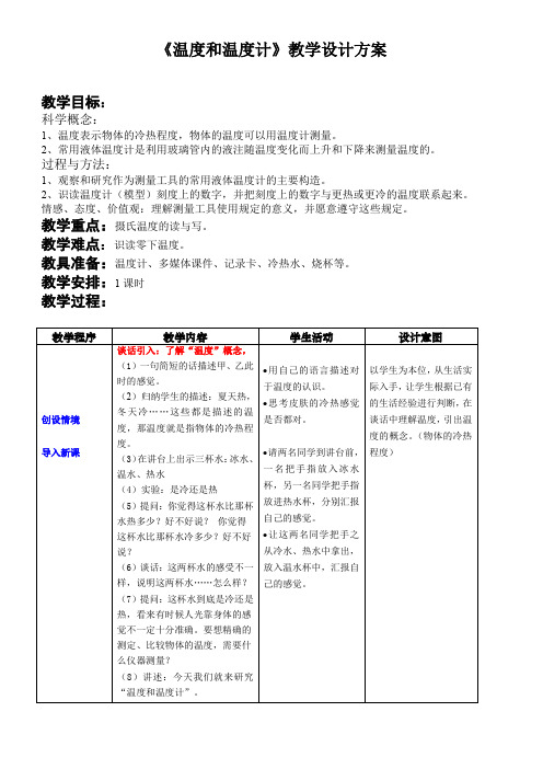 物理人教版八年级上册第三章第1节温度计教学设计