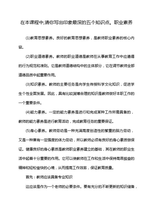 在本课程中,请你写出印象最深的五个知识点。职业素养