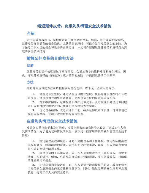 缩短延伸皮带,皮带剁头清理安全技术措施