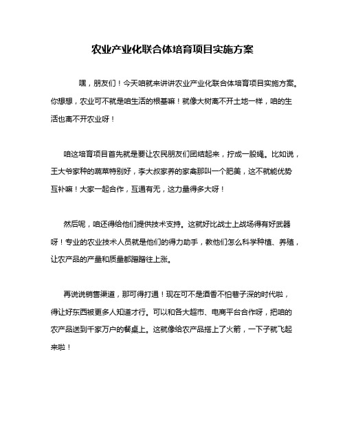 农业产业化联合体培育项目实施方案