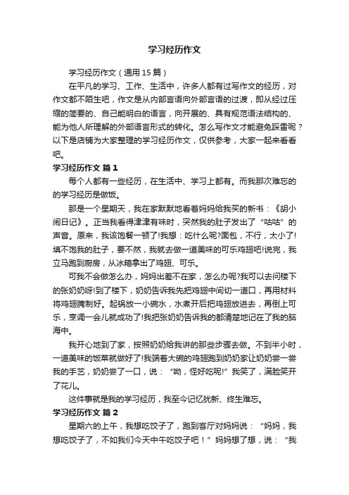 学习经历作文