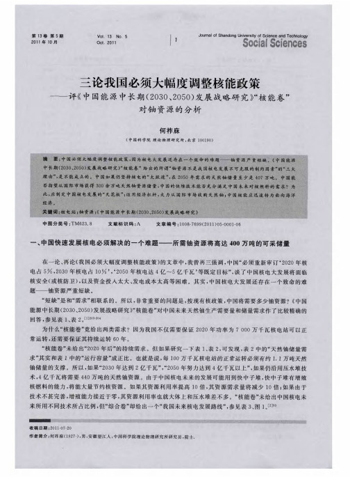 三论我国必须大幅度调整核能政策——评《中国能源中长期(2030、2050)发展战略研究》“核能卷”对铀资