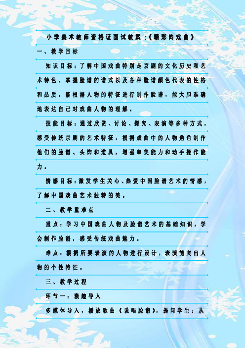 新整理小学美术教师资格证面试教案：《精彩的戏曲》