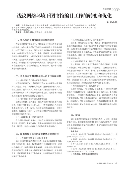 浅议网络环境下图书馆编目工作的转变和优化