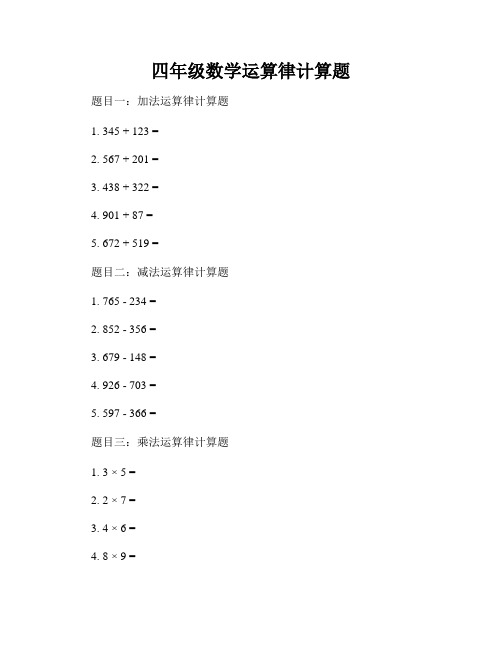 四年级数学运算律计算题