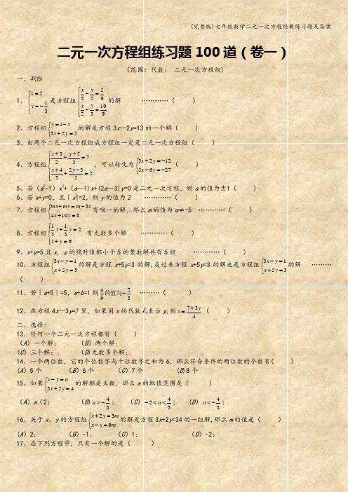 (完整版)七年级数学二元一次方程经典练习题及答案