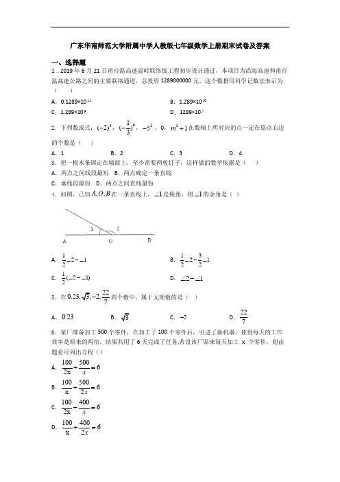 广东华南师范大学附属中学人教版七年级数学上册期末试卷及答案