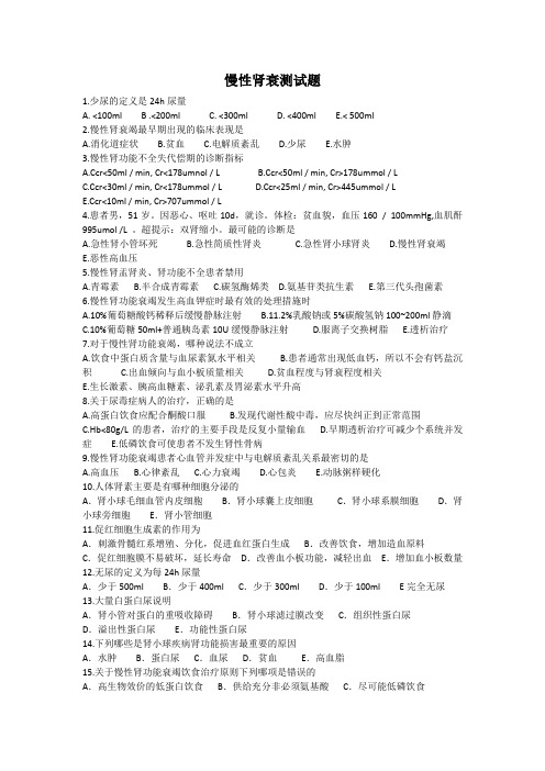 慢性肾衰测试题附答案