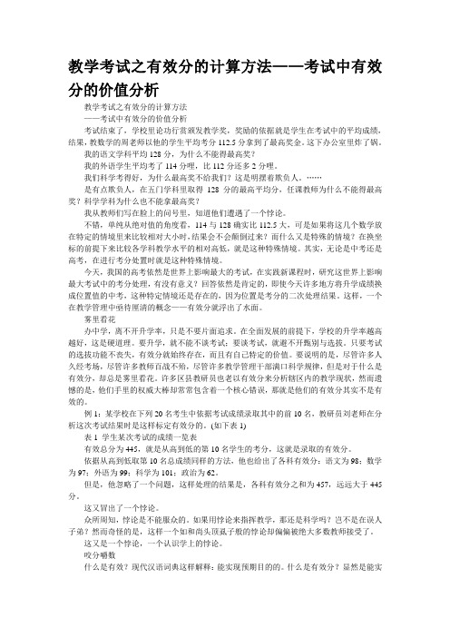 教学考试之有效分的计算方法——考试中有效分的价值分析