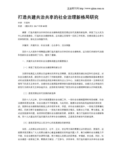 打造共建共治共享的社会治理新格局研究