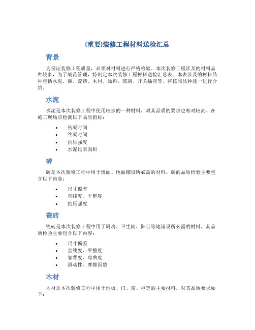 (重要)装修工程材料送检汇总