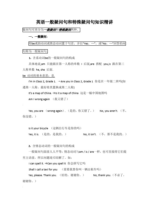 五年级英语一般疑问句和特殊疑问句知识精讲