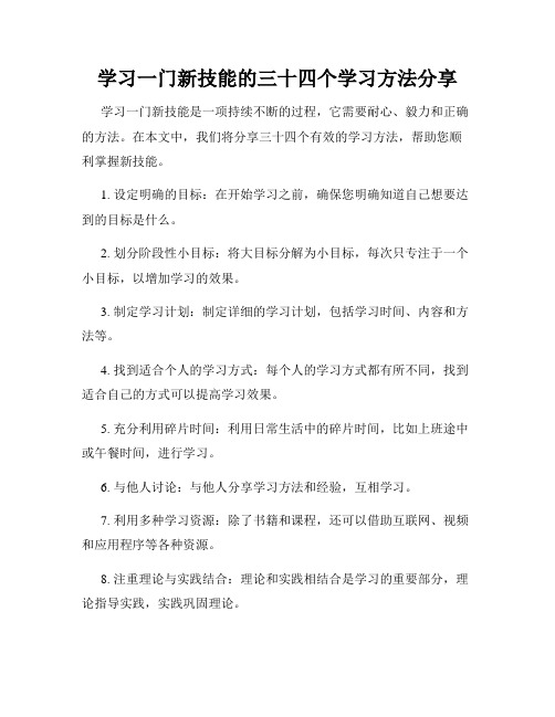 学习一门新技能的三十四个学习方法分享