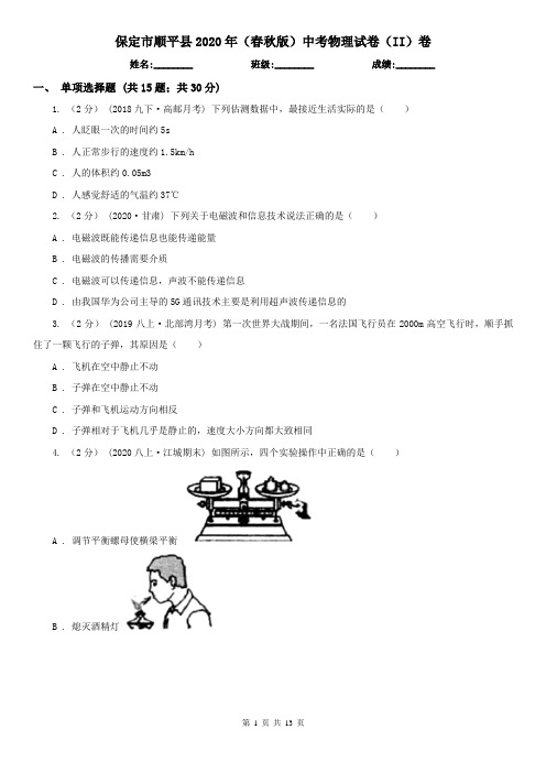 保定市顺平县2020年(春秋版)中考物理试卷(II)卷