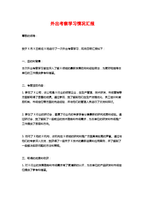 外出考察学习情况汇报