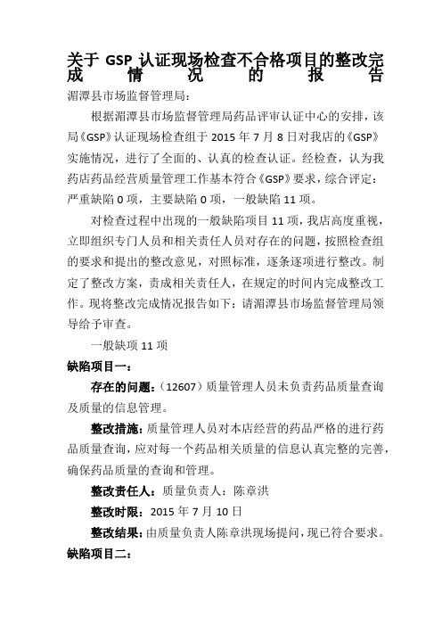 关于GSP认证现场检查不合格项目的整改完成情况的报告