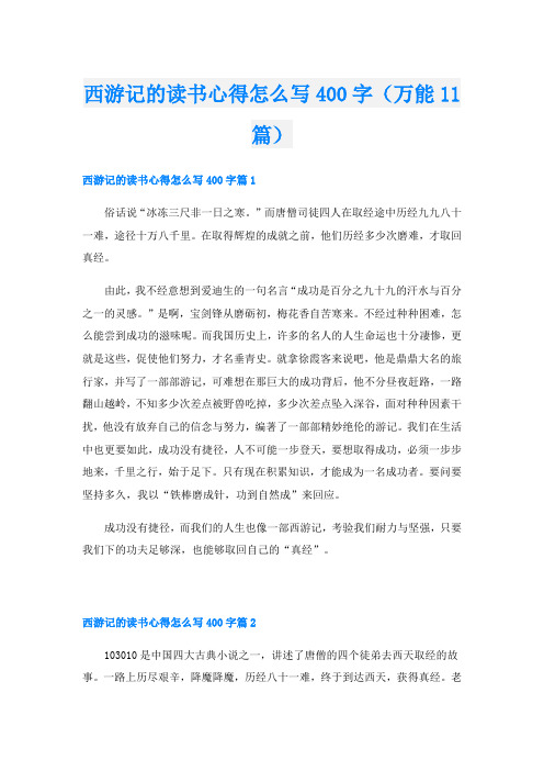 西游记的读书心得怎么写400字(万能11篇)