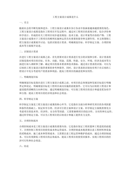 工程方案设计成果是什么