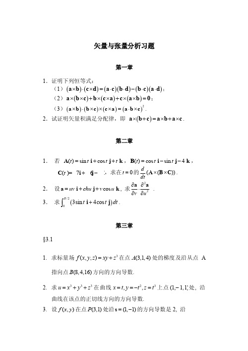 《矢量与张量分析》作业题