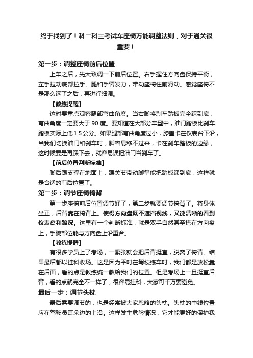 终于找到了！科二科三考试车座椅万能调整法则，对于通关很重要！