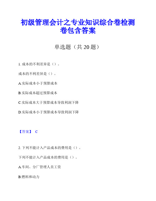 初级管理会计之专业知识综合卷检测卷包含答案