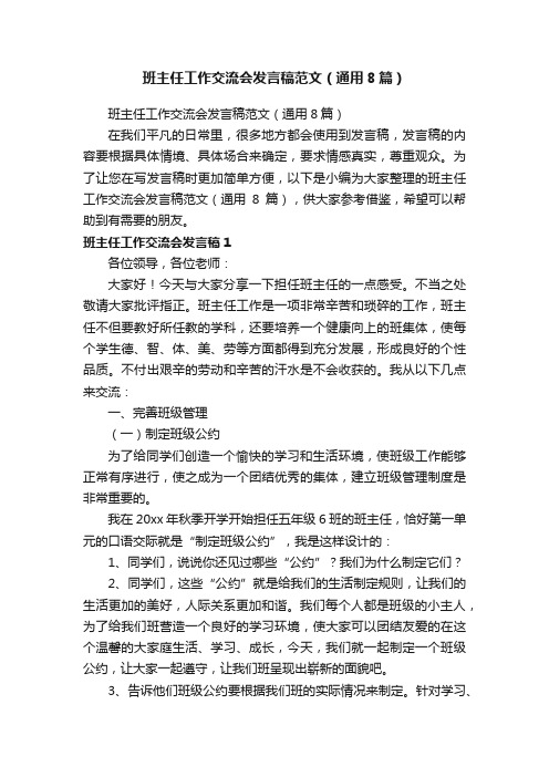 班主任工作交流会发言稿范文（通用8篇）