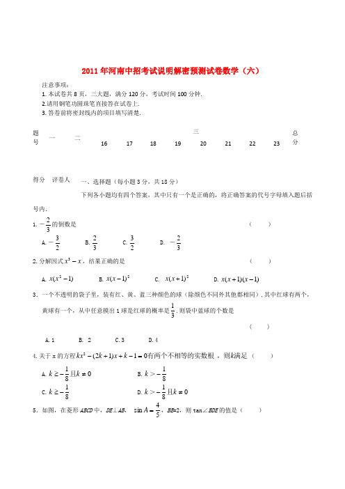 河南省九年级数学中招考试说明解密预测卷(六)试题教新课标版